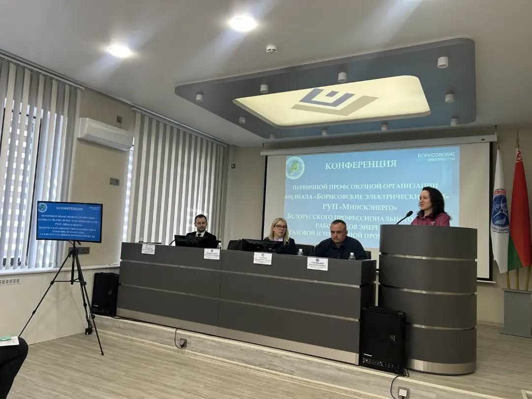 Отчетная конференция первичной профсоюзной организации филиала «Борисовские электрические сети»