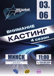 В Минске кастинг в новый сезон проекта «Звёздный путь» пройдет 3 июня