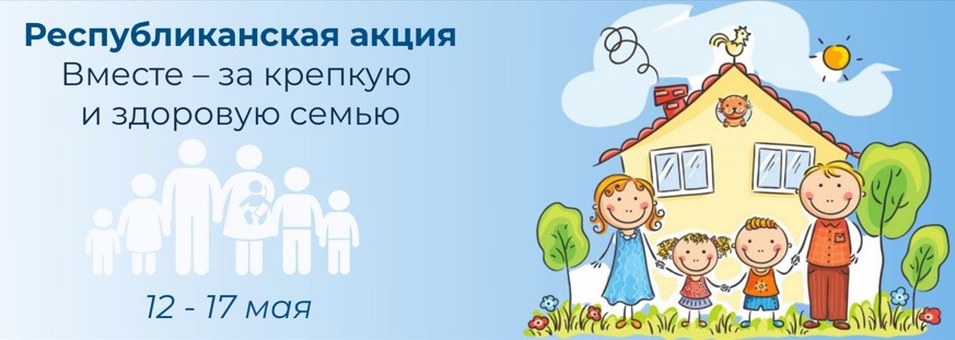 Стартовала республиканская акция «Вместе — за крепкую и здоровую семью»