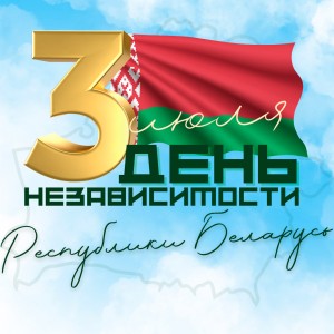 Как столица отметит День Независимости Республики Беларусь?