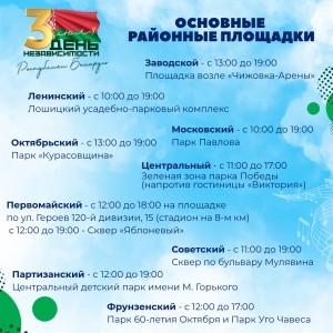 Как столица отметит День Независимости Республики Беларусь?