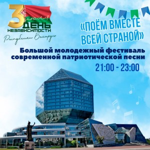 Как столица отметит День Независимости Республики Беларусь?