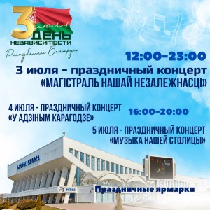 Как столица отметит День Независимости Республики Беларусь?