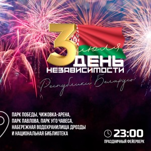 Как столица отметит День Независимости Республики Беларусь?