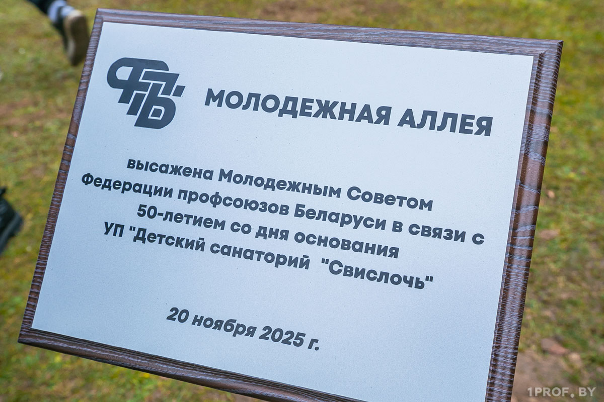 Молодежная аллея появилась в детском санатории «Свислочь»