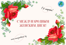 С 8 Марта! Пусть весна принесет радость и счастье!