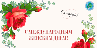 С 8 Марта! Пусть весна принесет радость и счастье!