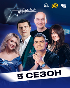 Стартуют кастинги пятого сезона шоу «Звёздный путь»