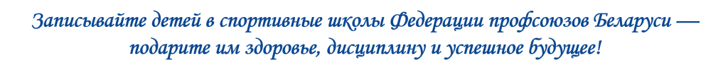 Спортивные школы Федерации профсоюзов Беларуси