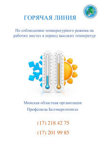 О работе «Горячей линии» по контролю температурного режима