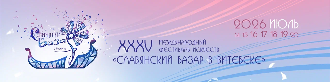 Международный фестиваль искусств  «Славянский базар в Витебске»