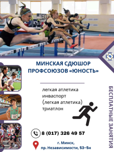 Подготовка спортивного резерва в Минске: легкая атлетика и триатлон