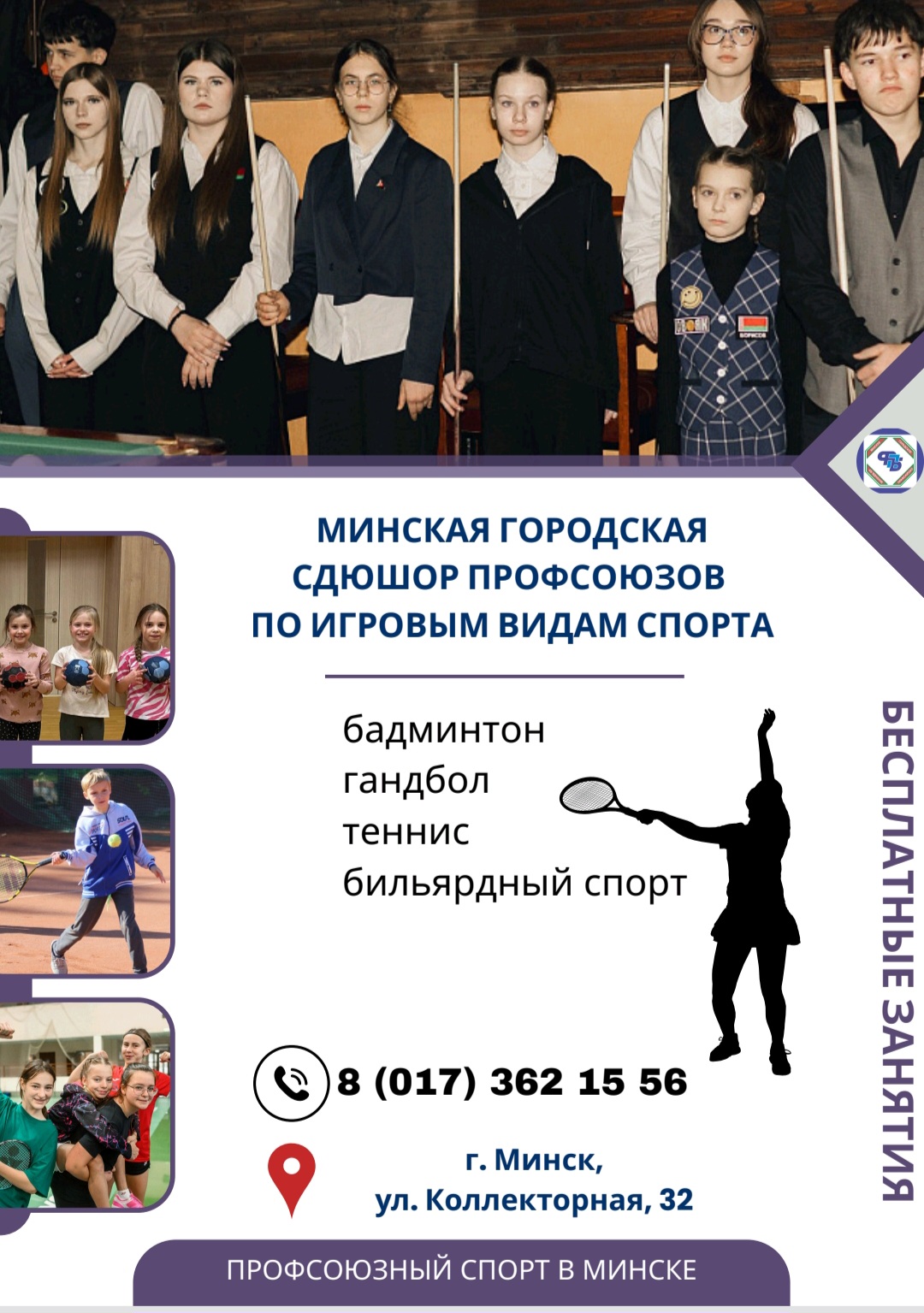 В Минской городской СДЮШОР профсоюзов растут чемпионы по игровым видам спорта
