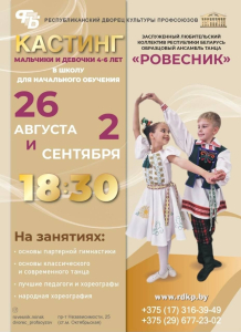 Кастинг в заслуженный любительский коллектив Республики Беларусь ансамбль танца "Ровесник"