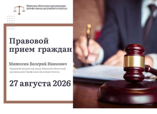 Республиканский профсоюзный правовой прием граждан пройдет 27 августа
