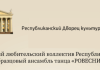 Кастинг в заслуженный любительский коллектив Республики Беларусь ансамбль танца «Ровесник»