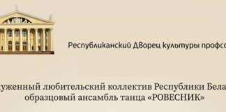 Кастинг в заслуженный любительский коллектив Республики Беларусь ансамбль танца «Ровесник»