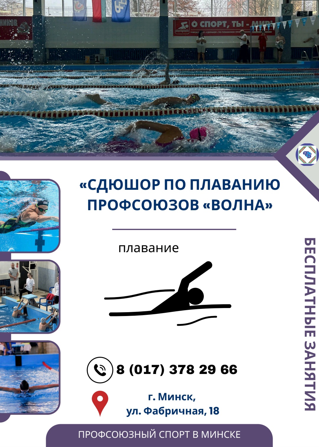 СДЮШОР по плаванию «Волна» - подготовка спортивного резерва в Минске
