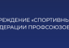 Спортклуб ФПБ развивает детский спорт по всей стране