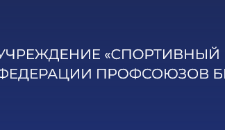 Спортклуб ФПБ развивает детский спорт по всей стране