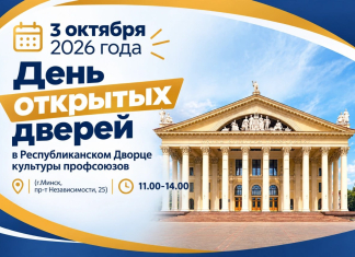 День открытых дверей в Республиканском Дворце культуры профсоюзов!