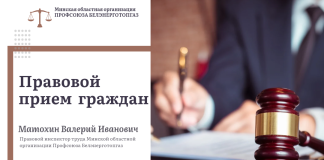 Республиканский профсоюзный правовой прием граждан пройдет 24 сентября
