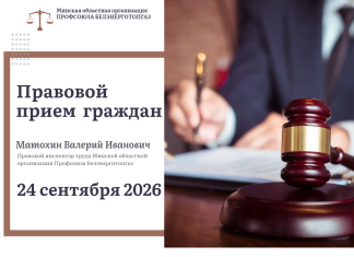 Республиканский профсоюзный правовой прием граждан пройдет 24 сентября