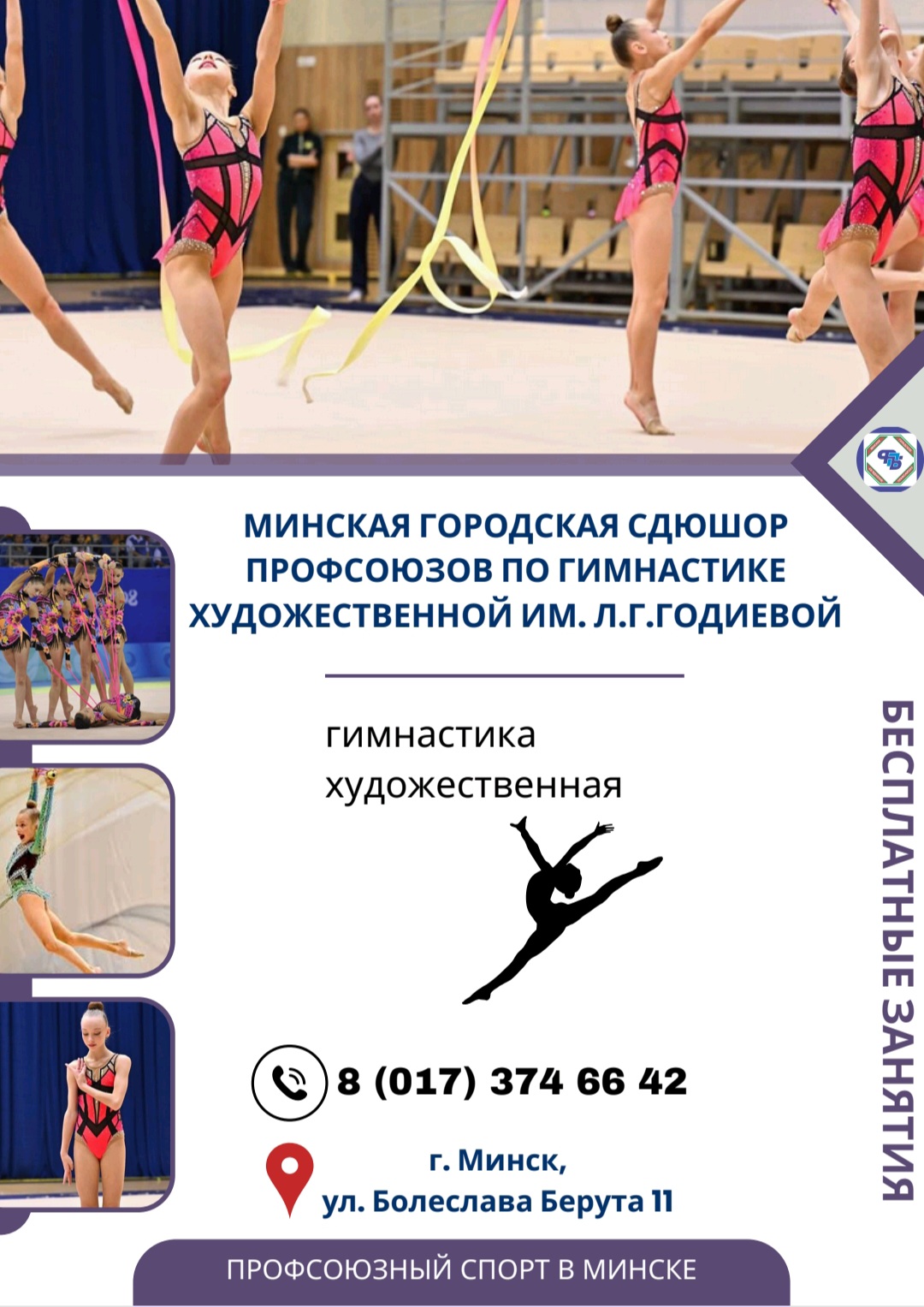 СДЮШОР по художественной гимнастике им. Л. Годиевой