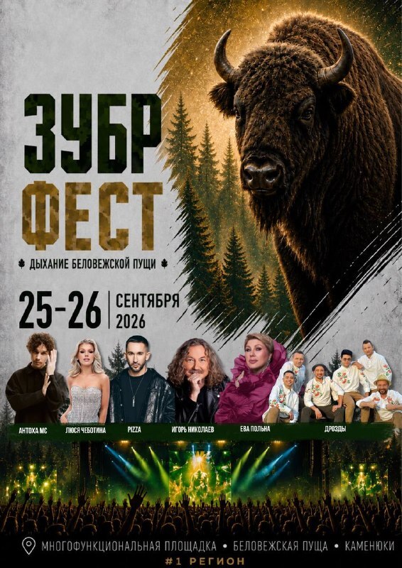 25-26 сентября Национальный парк «Беловежская пуща» станет центром активного отдыха, культуры и спорта