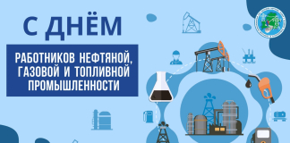 С Днем работников нефтяной, газовой и топливной промышленности!